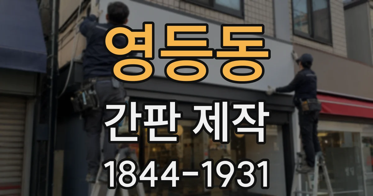 영등동 간판 제작