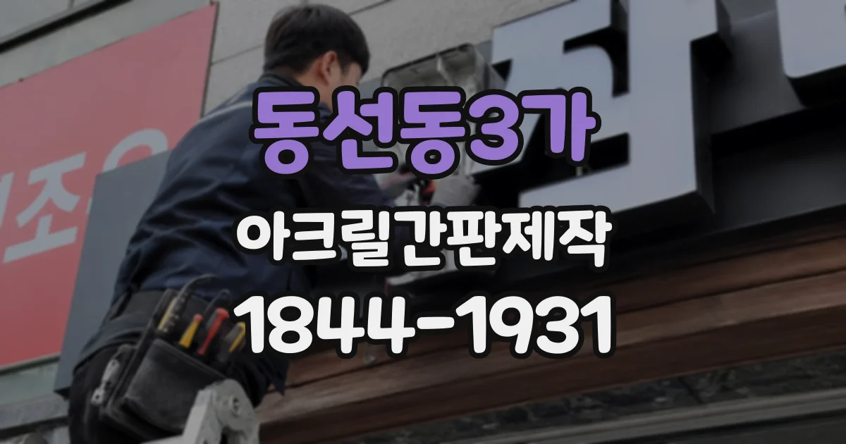 동선동3가 아크릴간판제작