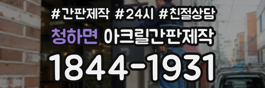 청하면 아크릴간판제작 상담 전화 1844-1931