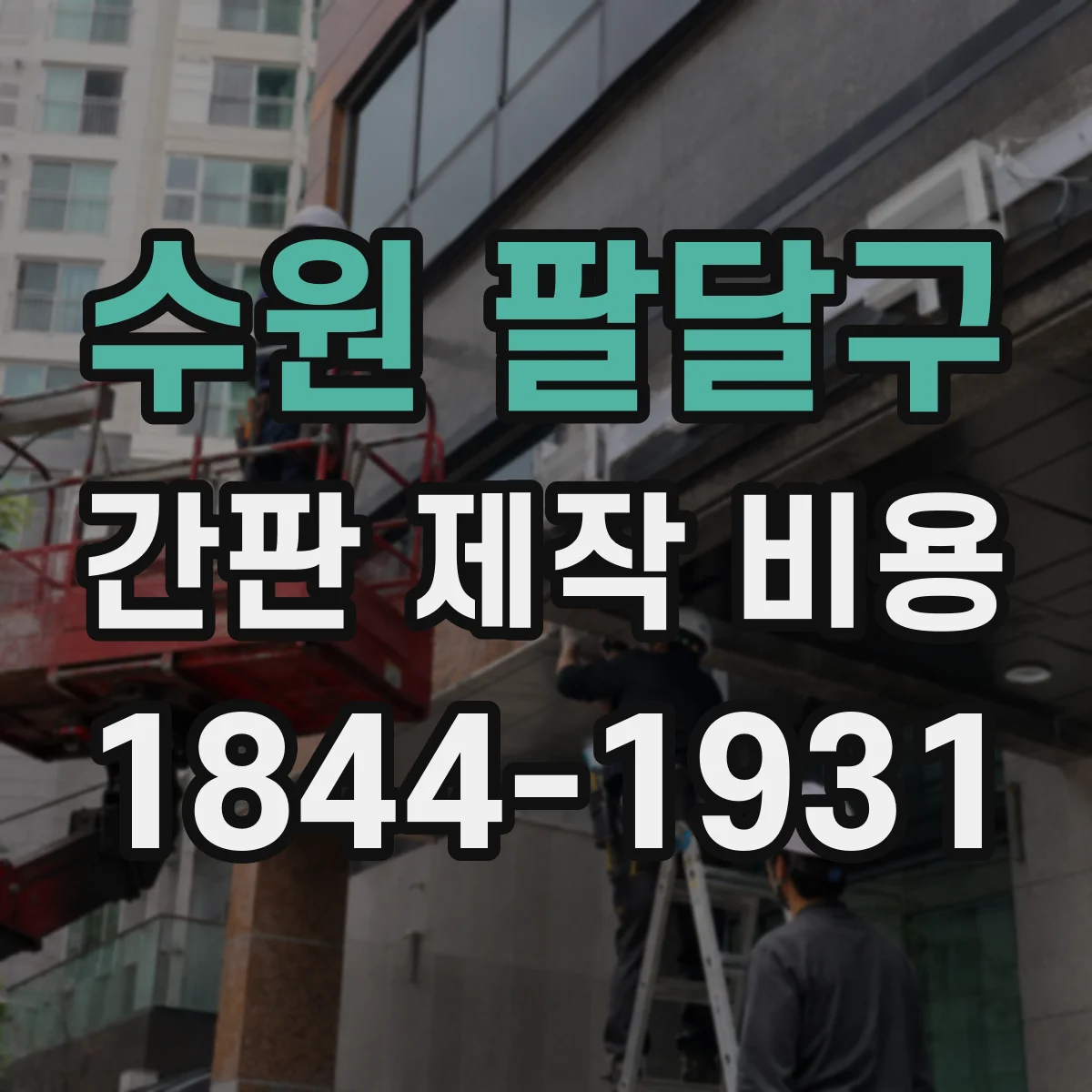 수원 팔달구 간판 제작 비용