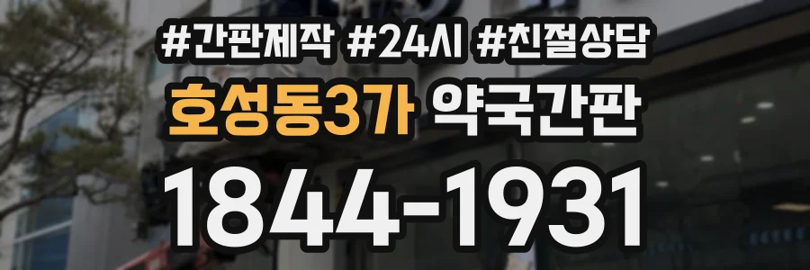 호성동3가 약국간판 상담 전화 1844-1931