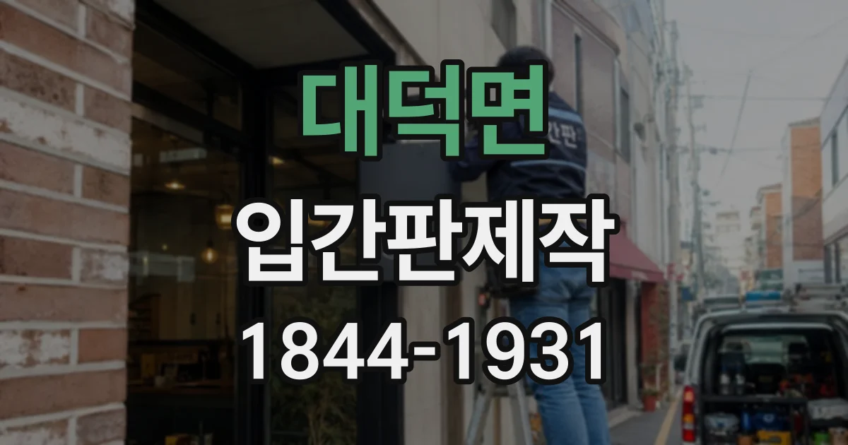 대덕면 입간판제작