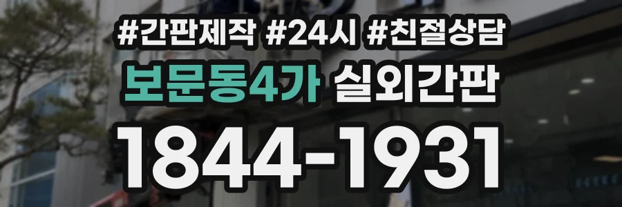 보문동4가 실외간판 상담 전화 1844-1931