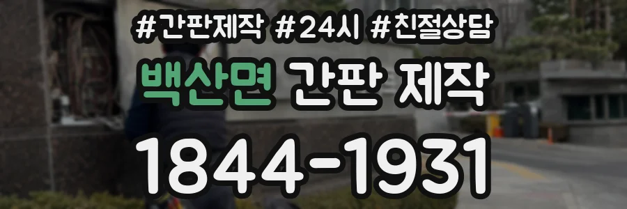 백산면 간판 제작