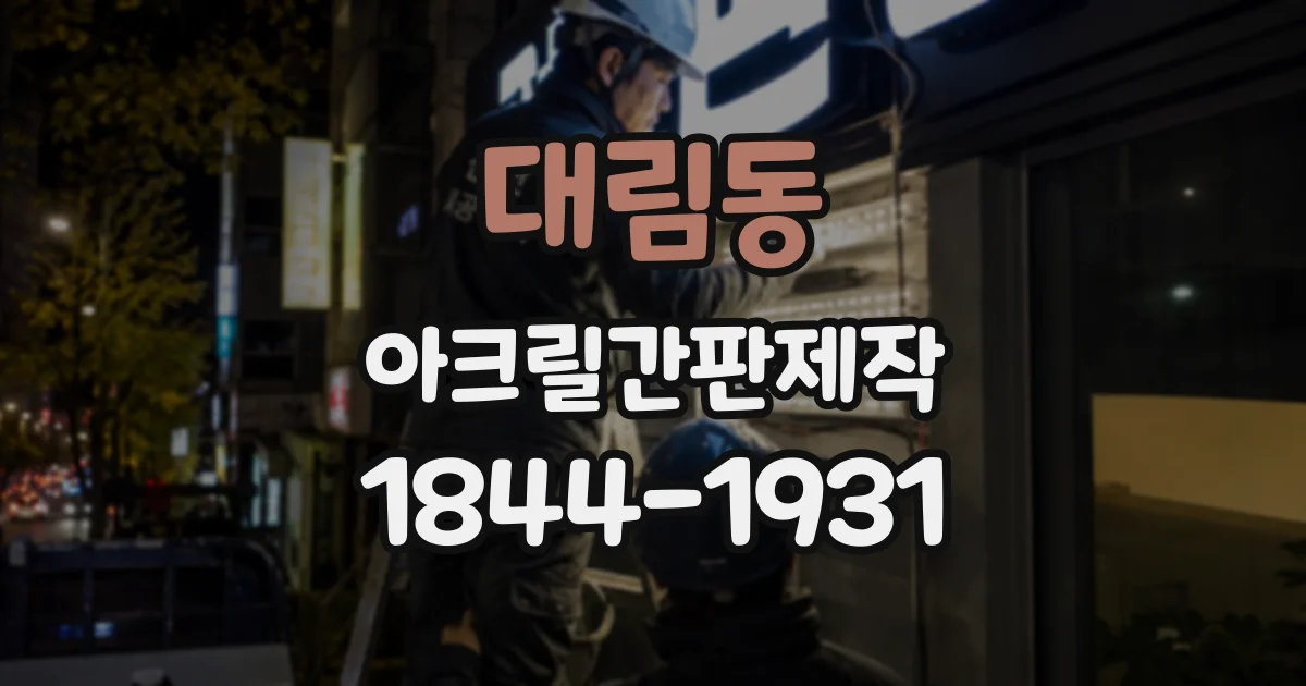 대림동 아크릴간판제작
