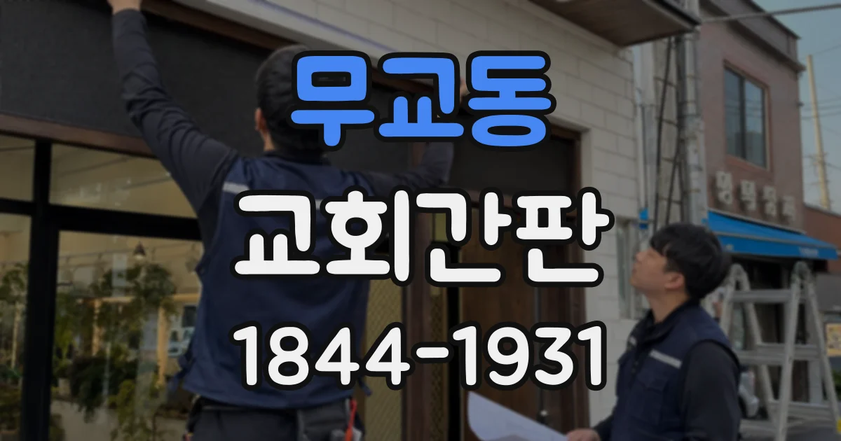 무교동 교회간판