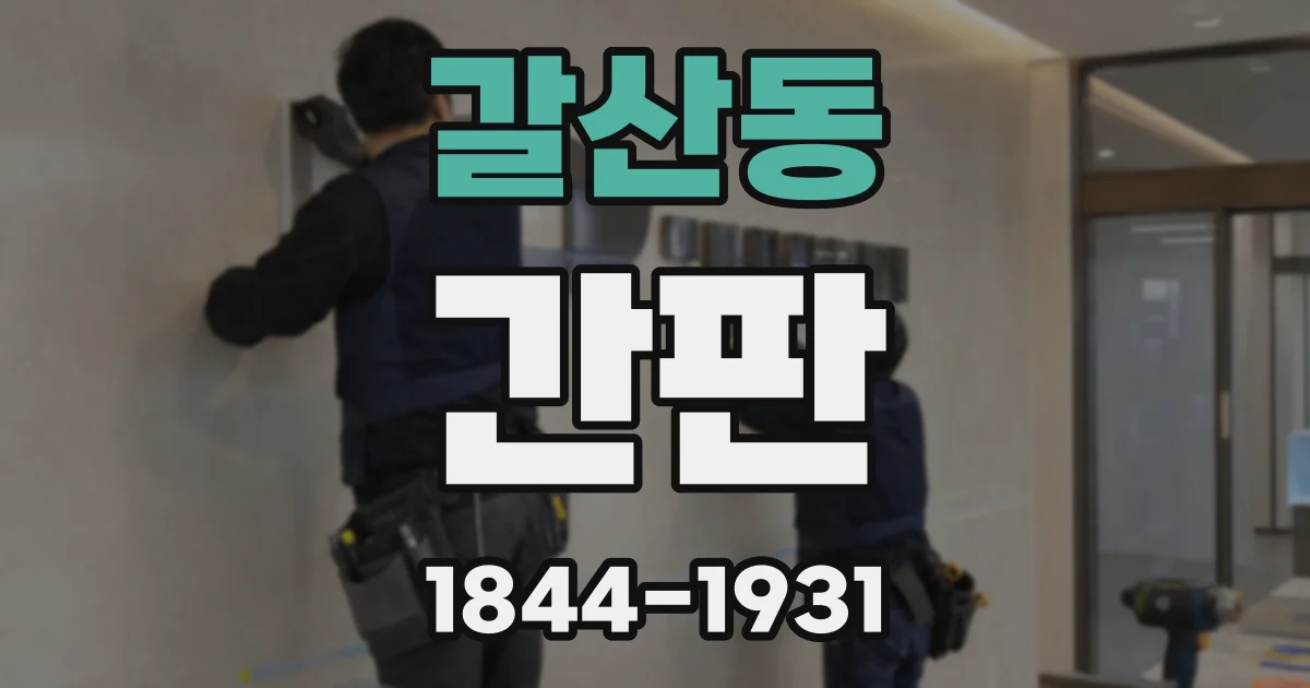 갈산동 간판
