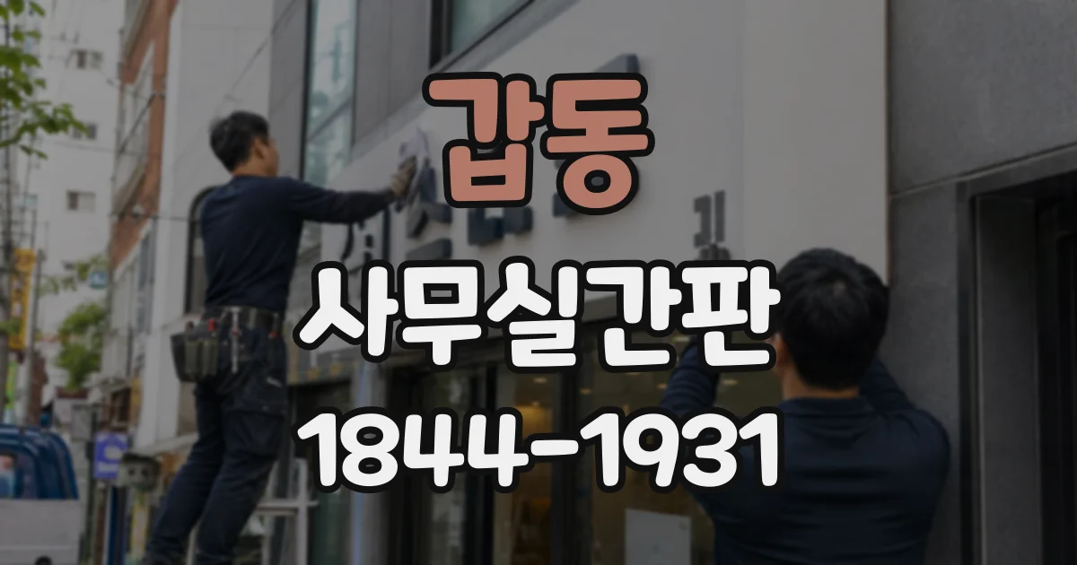 갑동 사무실간판