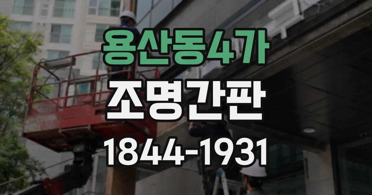 용산동4가 조명간판