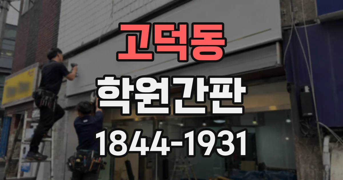 고덕동 학원간판