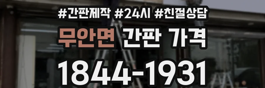 무안면 간판 가격