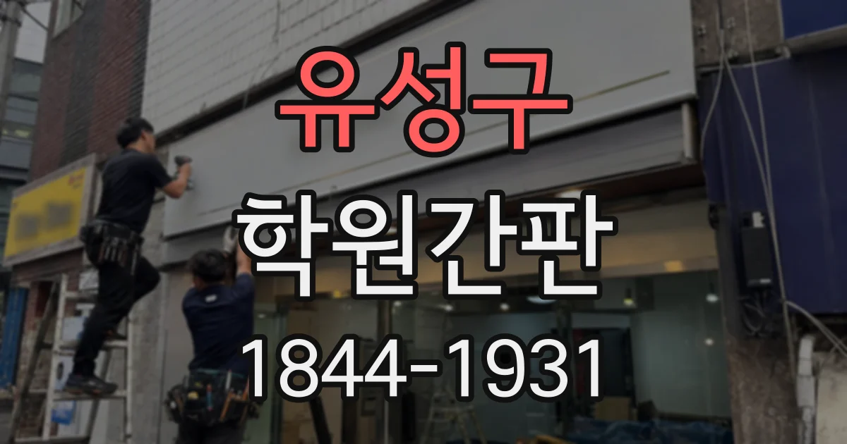 유성구 학원간판