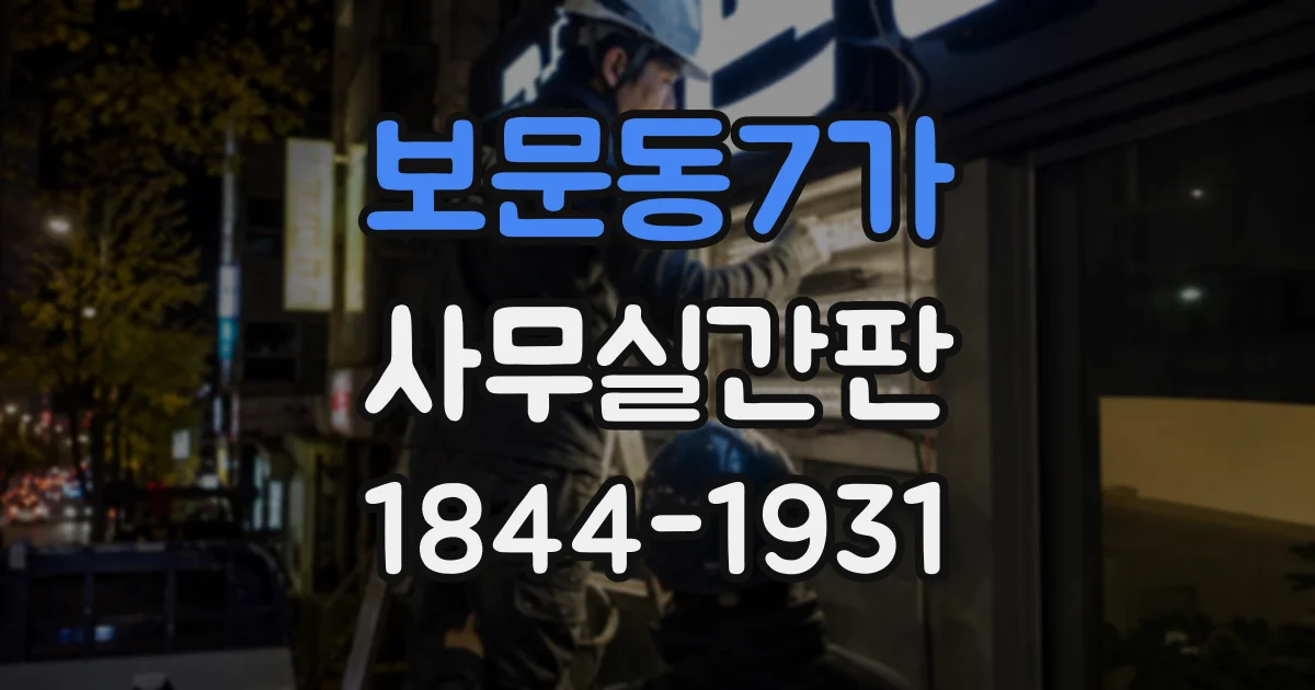 보문동7가 사무실간판