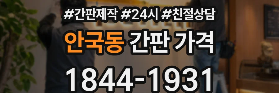 안국동 간판 가격