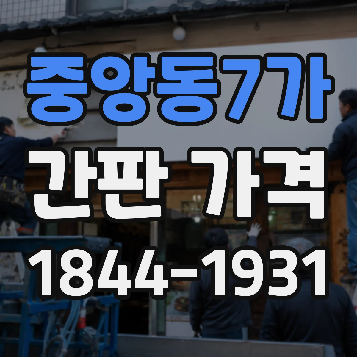 중앙동7가 간판 가격