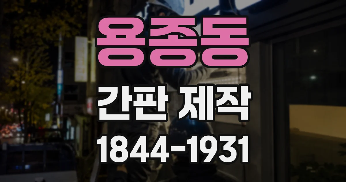 용종동 간판 제작