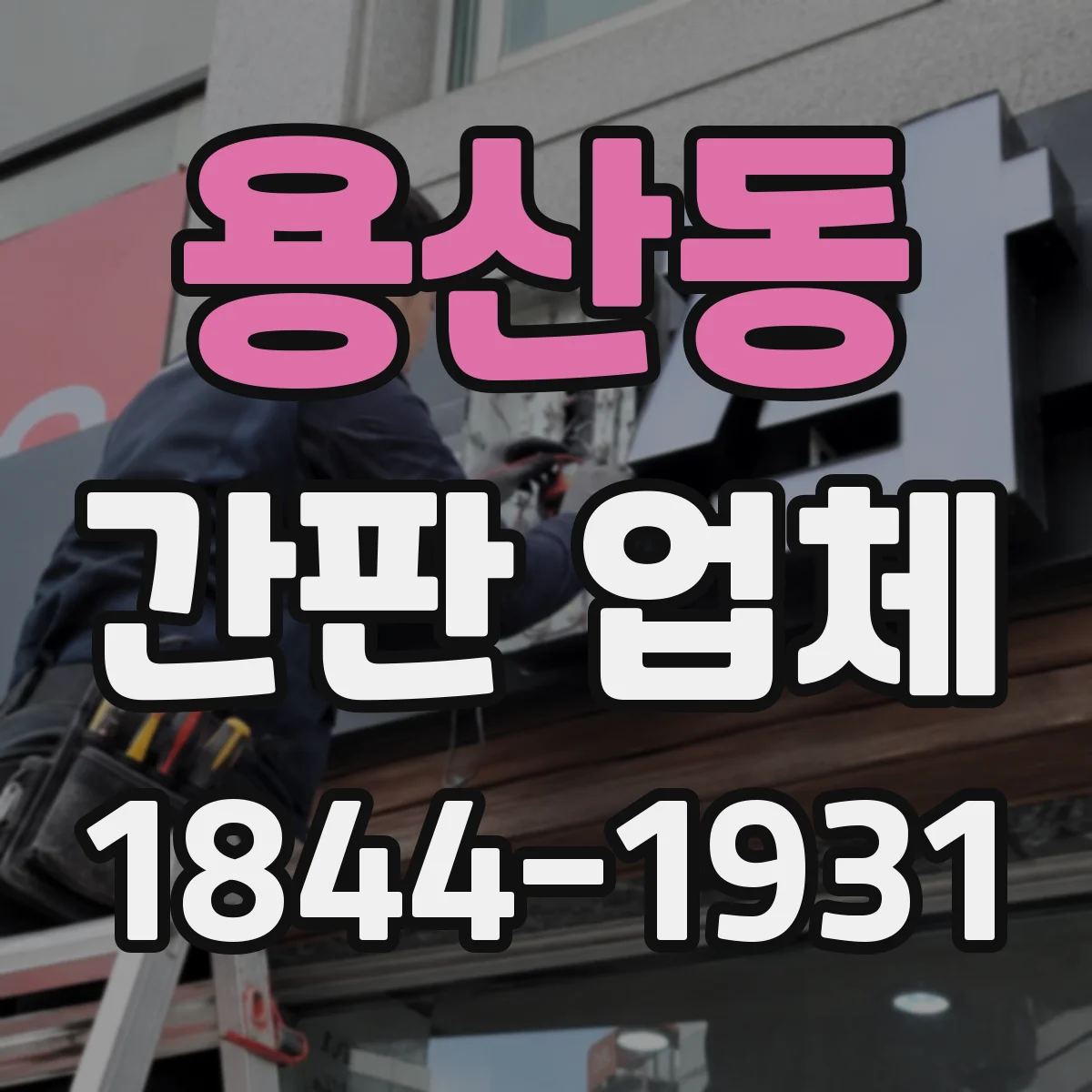 용산동 간판 업체