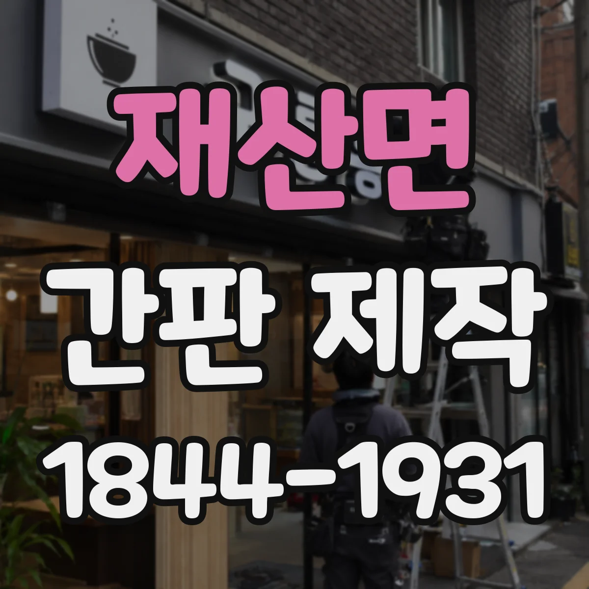 재산면 간판 제작