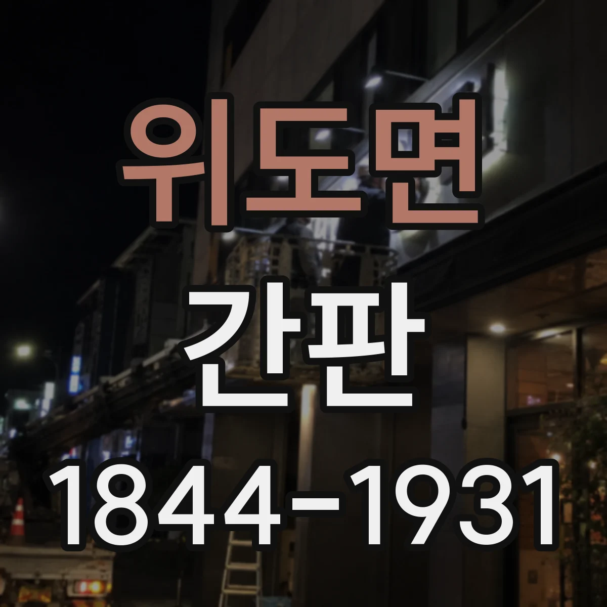 위도면 간판