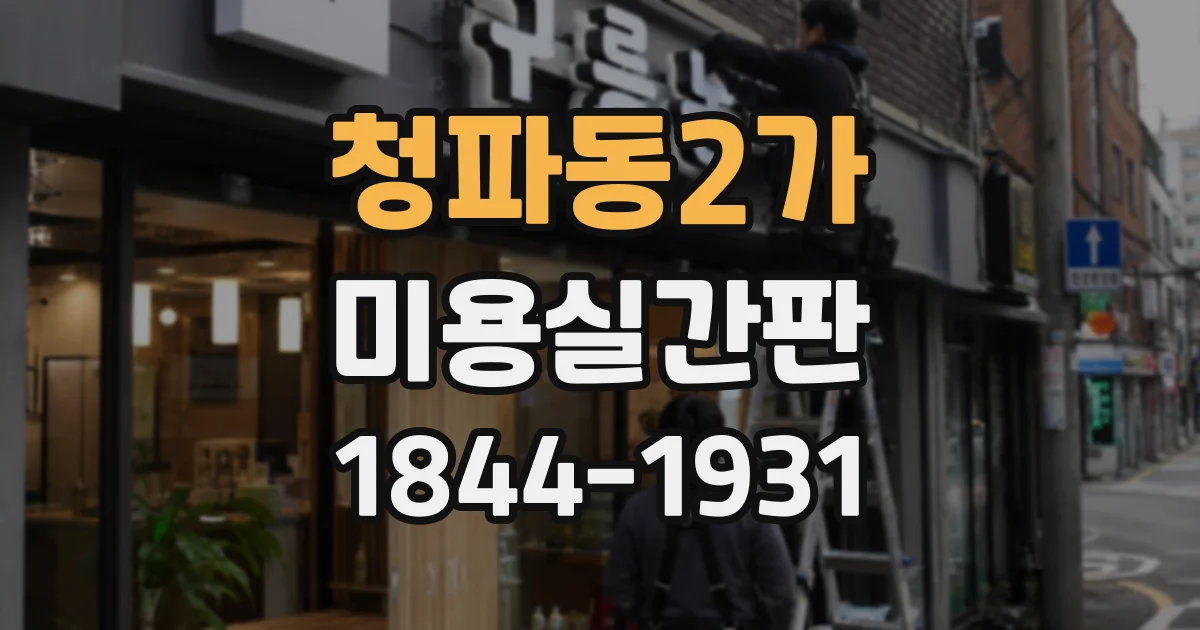 청파동2가 미용실간판 조명 고장과 빛 번짐을 줄이는 설치 점검법