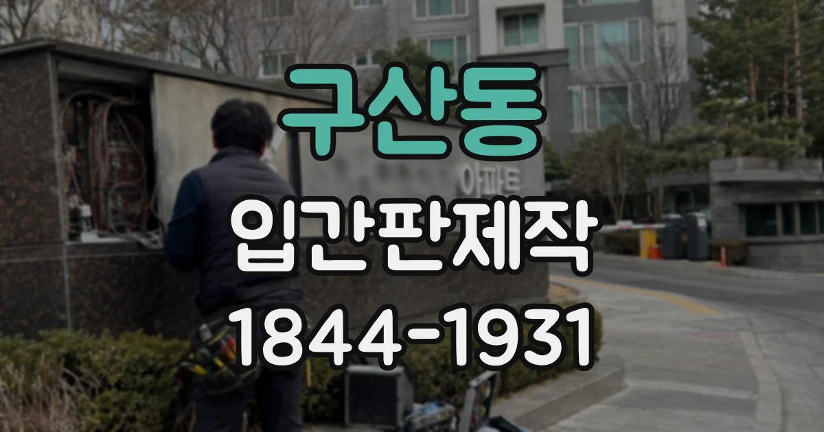 구산동 입간판제작