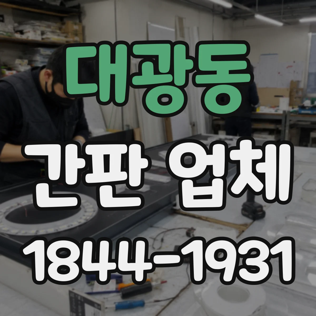 대광동 간판 업체