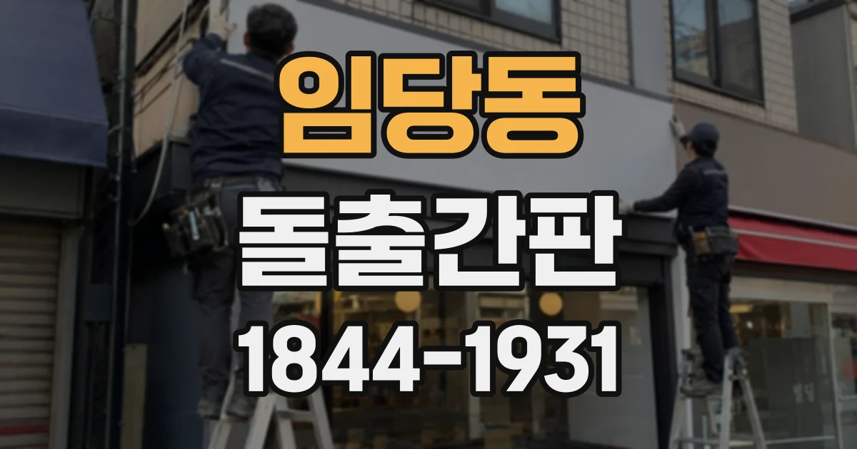 임당동 돌출간판