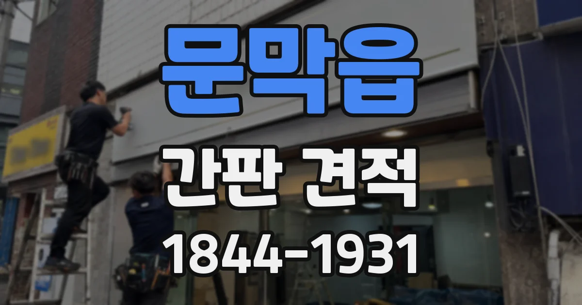 문막읍 간판 견적