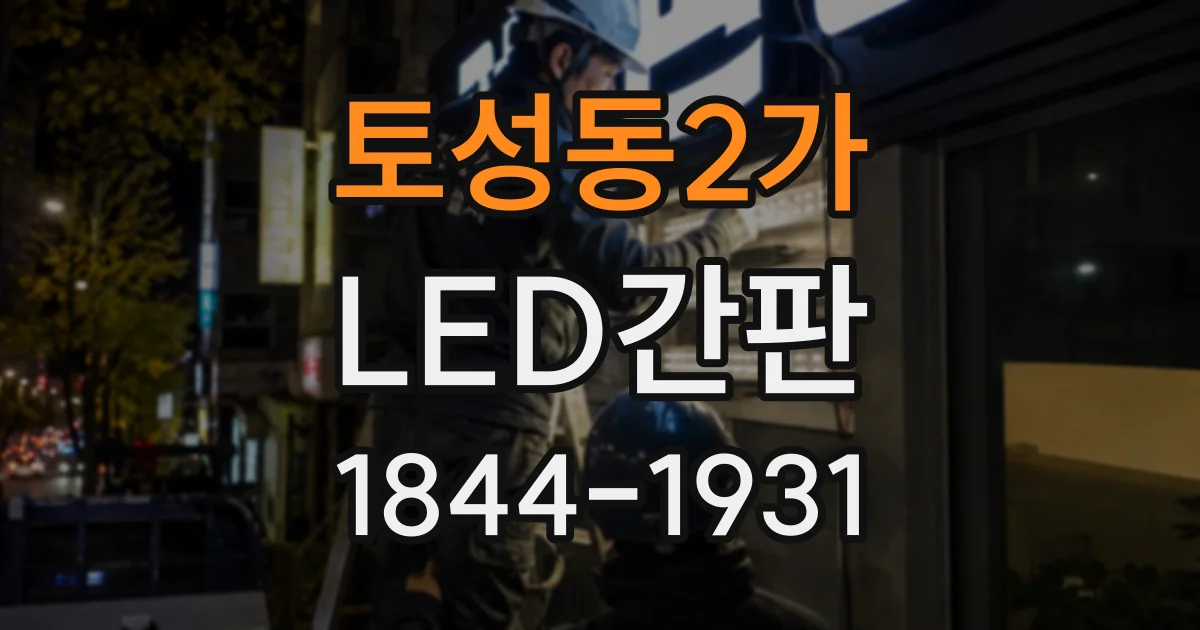 토성동2가 LED간판