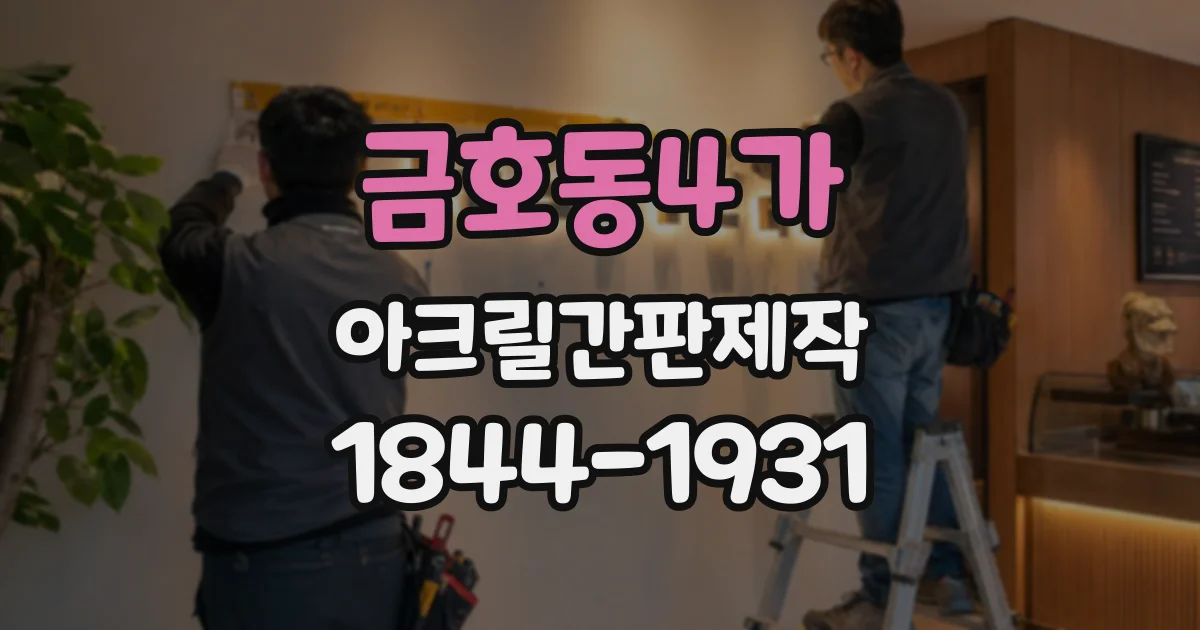 금호동4가 아크릴간판제작
