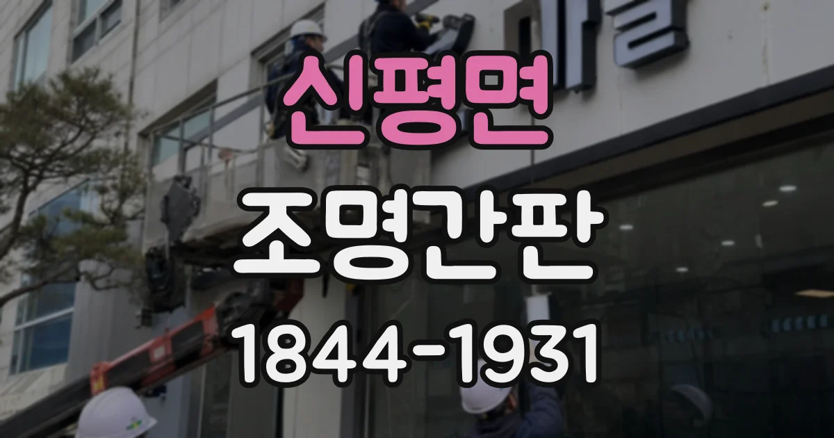신평면 조명간판