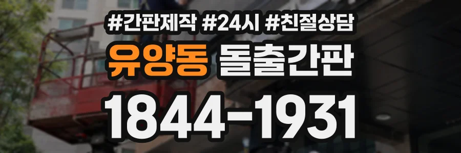 유양동 돌출간판 상담 전화 1844-1931