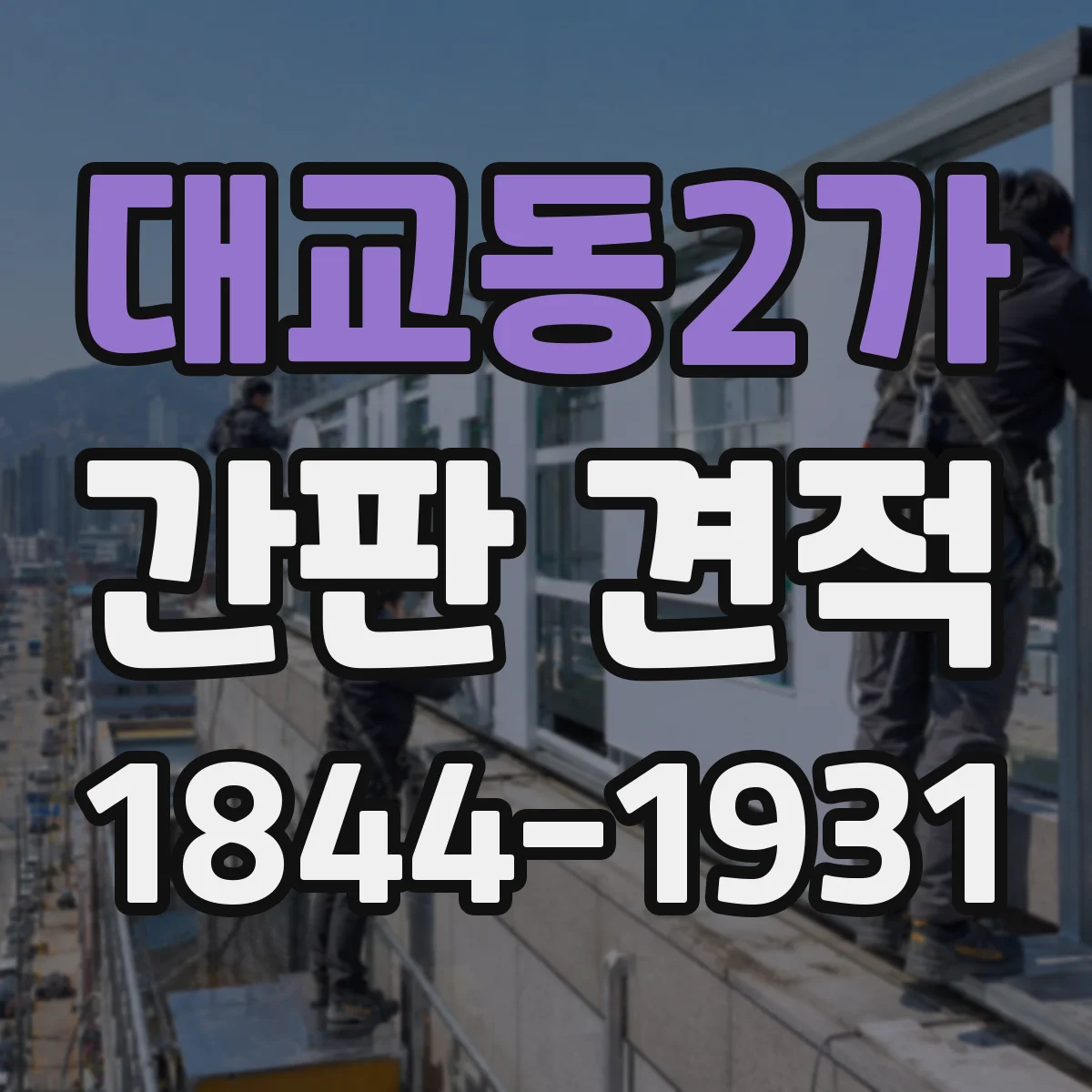 대교동2가 간판 견적