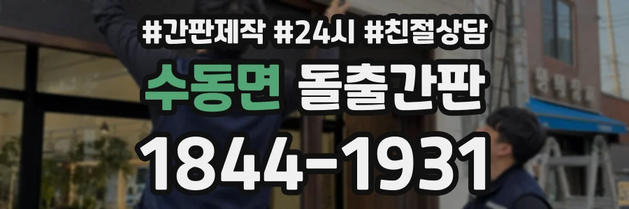 수동면 돌출간판 상담 전화 1844-1931