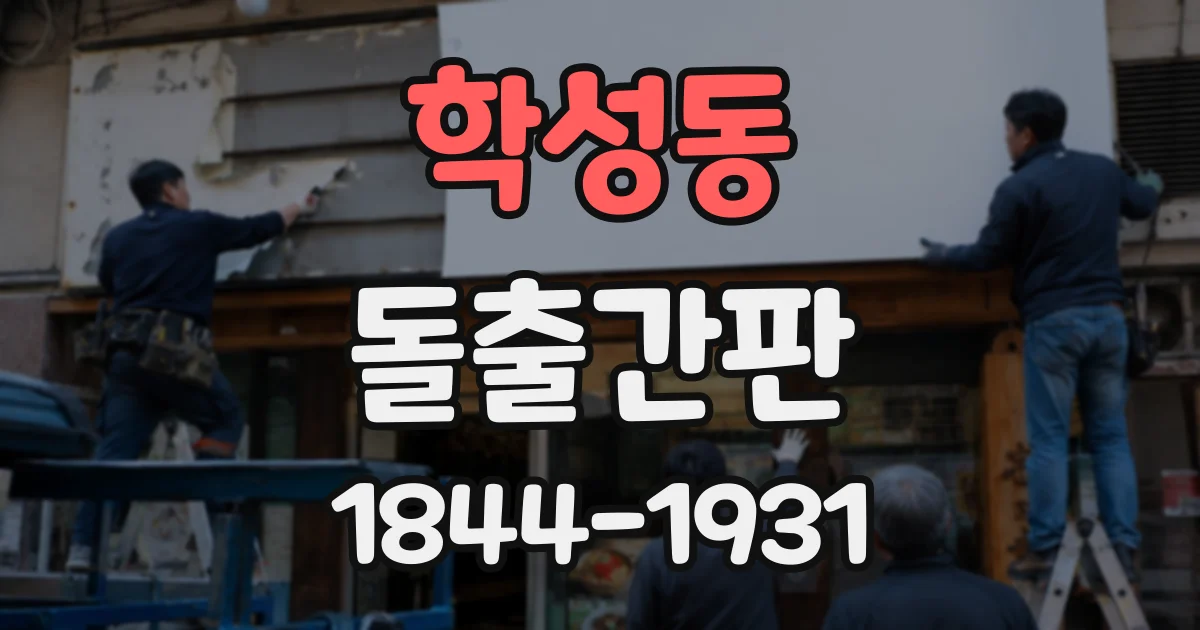 학성동 돌출간판