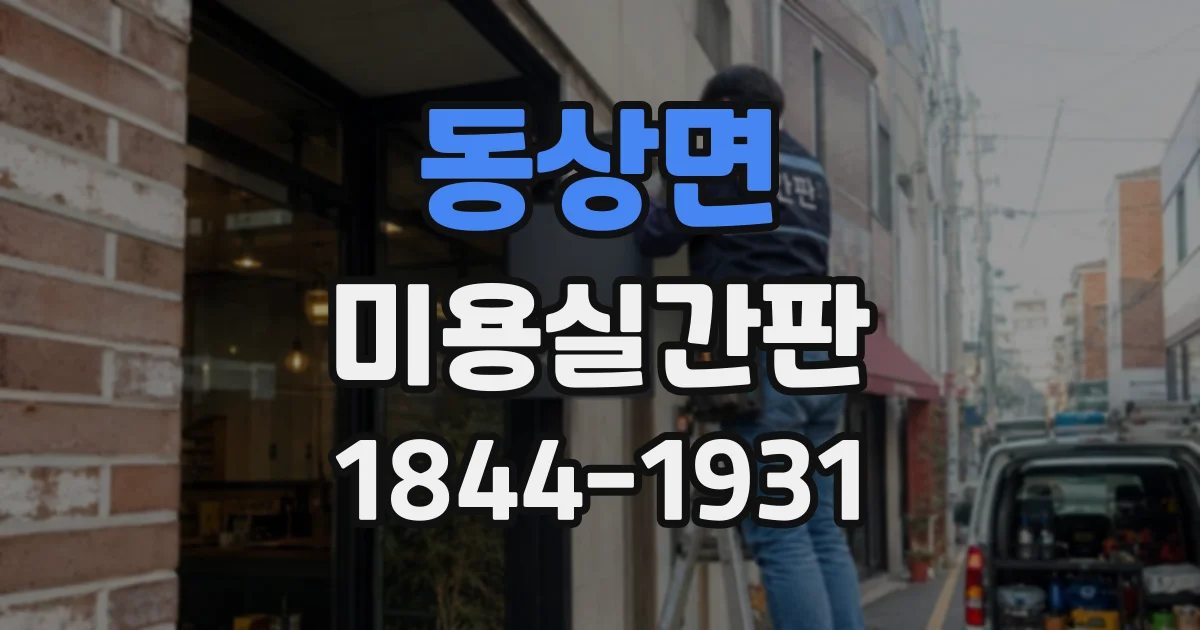 동상면 미용실간판