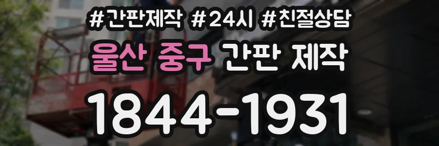 울산 중구 간판 제작