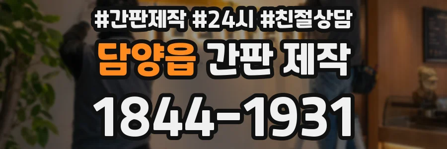 담양읍 간판 제작