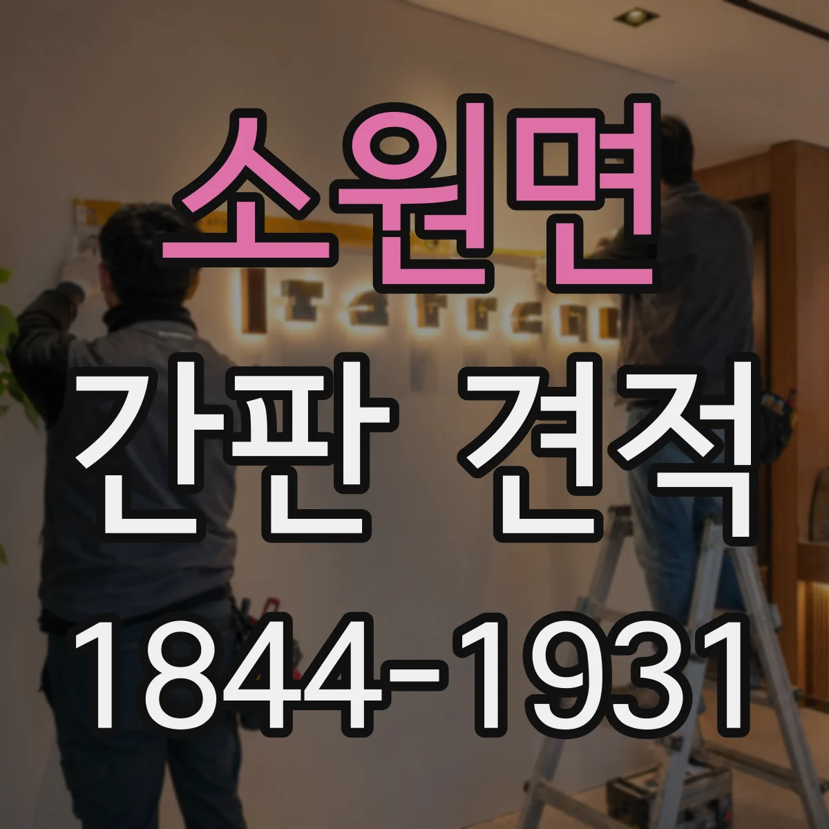 소원면 간판 견적