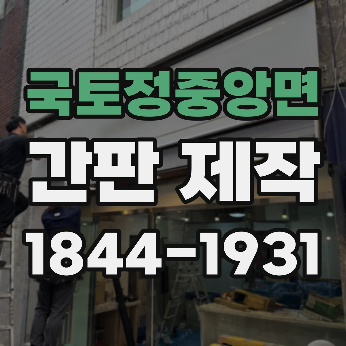 국토정중앙면 간판 제작