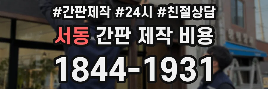 서동 간판 제작 비용