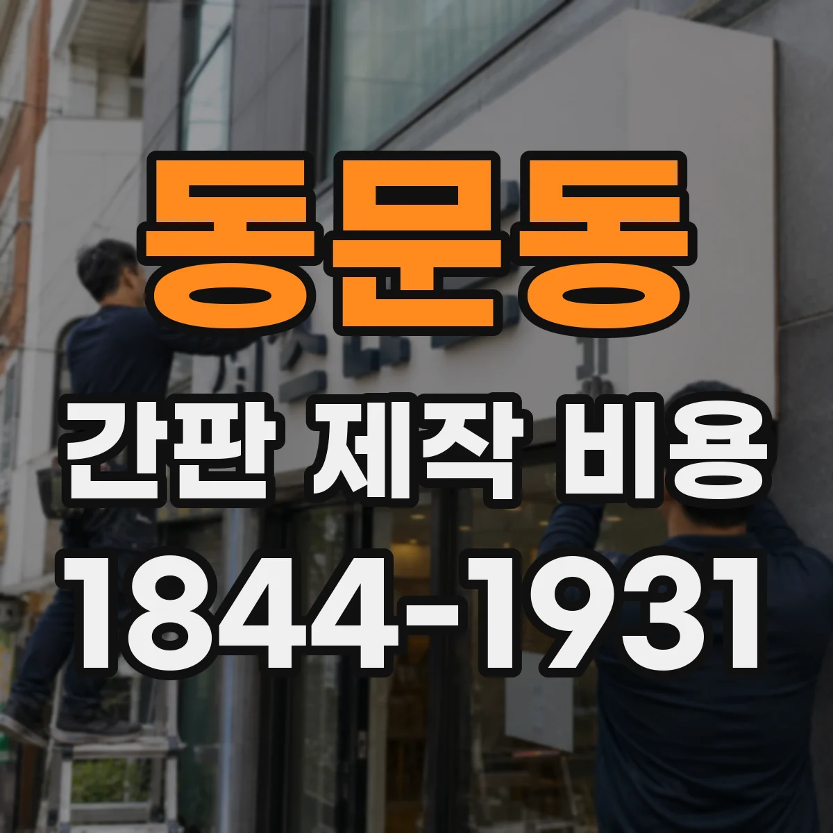 동문동 간판 제작 비용