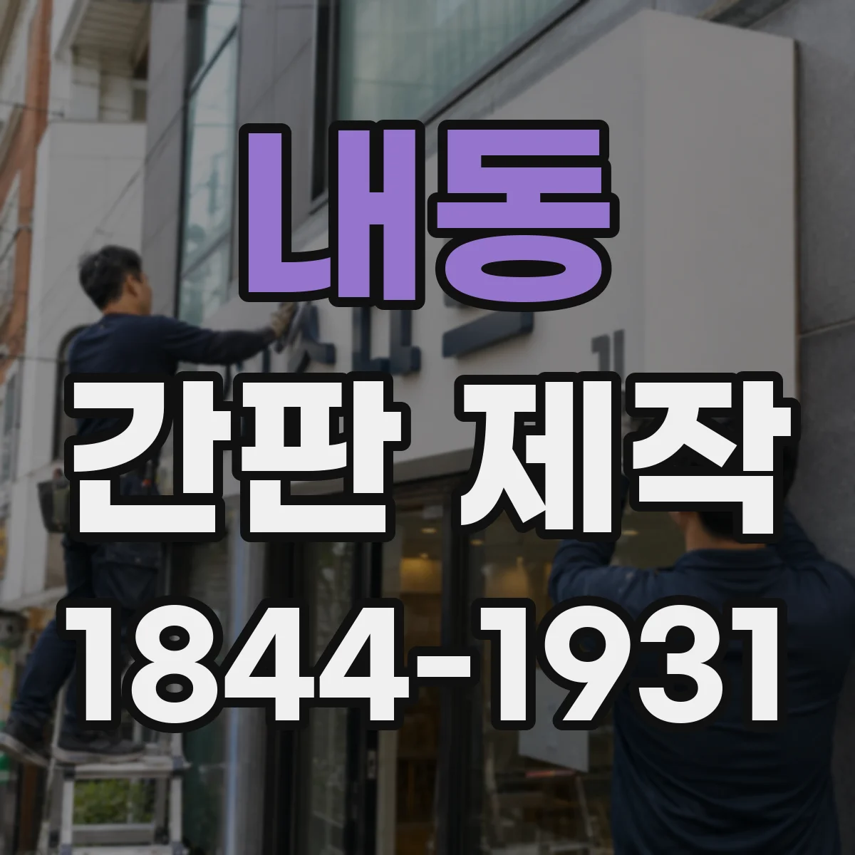 내동 간판 제작