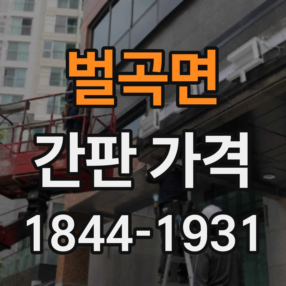 벌곡면 간판 가격