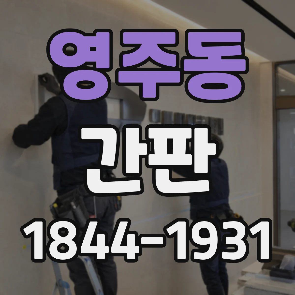 영주동 간판