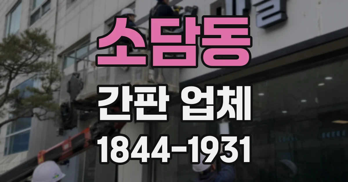 소담동 간판 업체