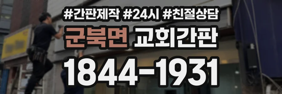 군북면 교회간판 상담 전화 1844-1931