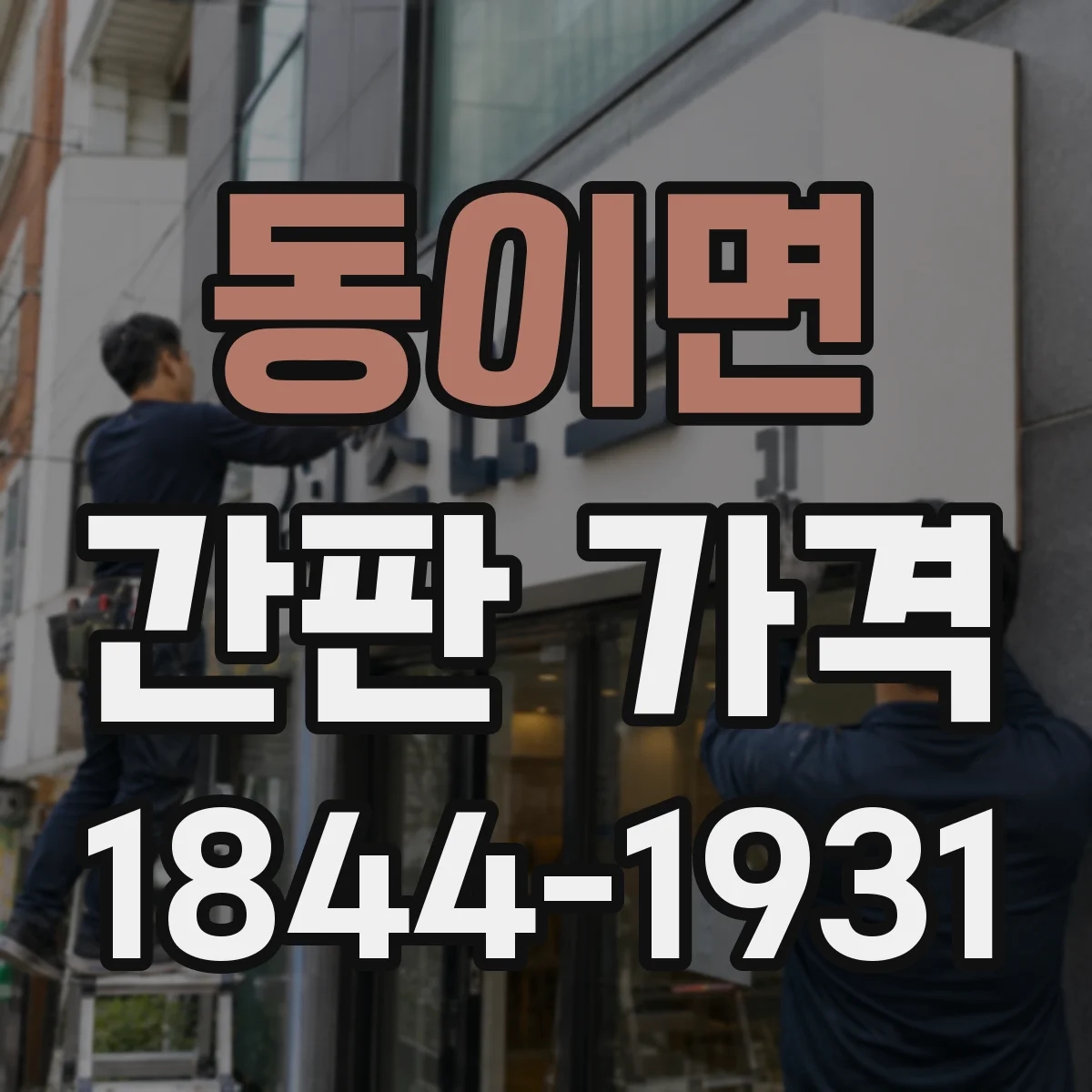 동이면 간판 가격