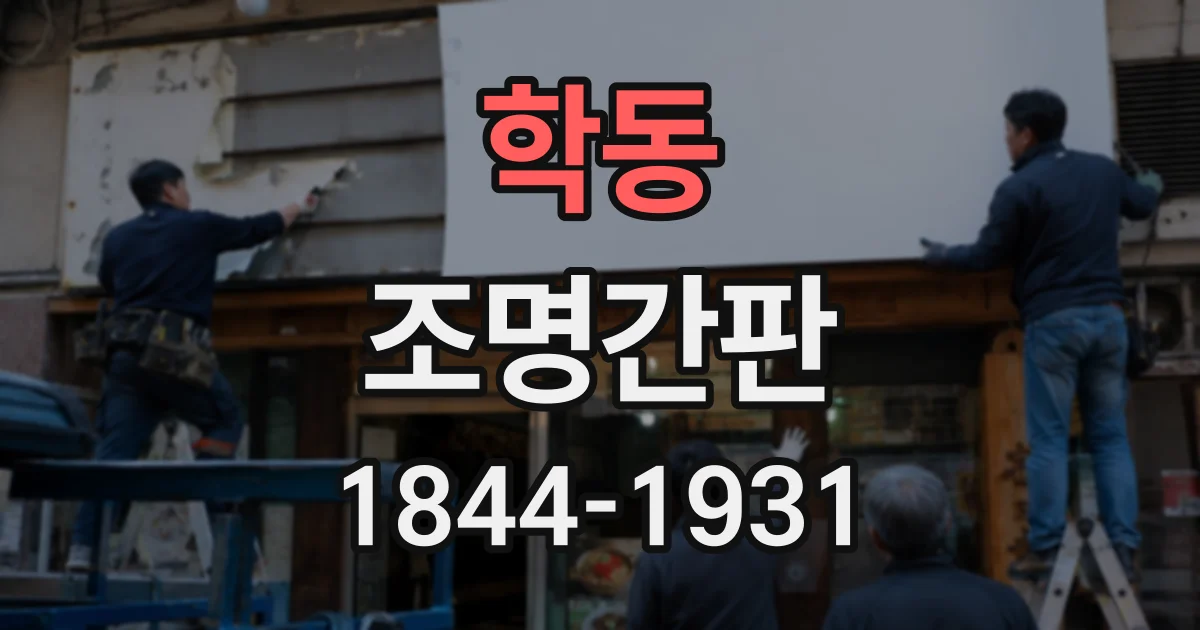 학동 조명간판