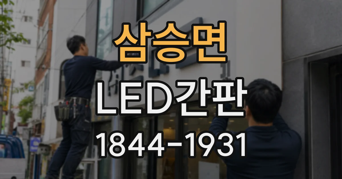 삼승면 LED간판